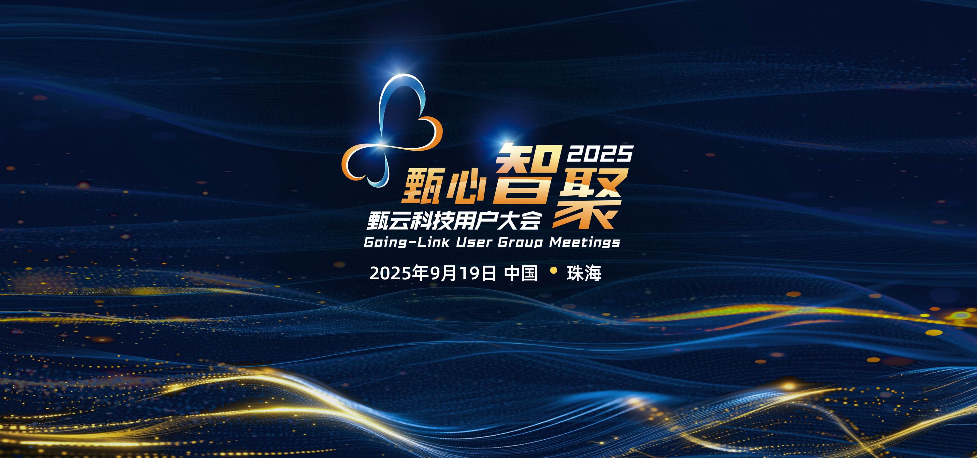 甄云科技2025用戶大會，聚焦采購管理系統、供應商管理、招投標管理等數字化采購解決方案